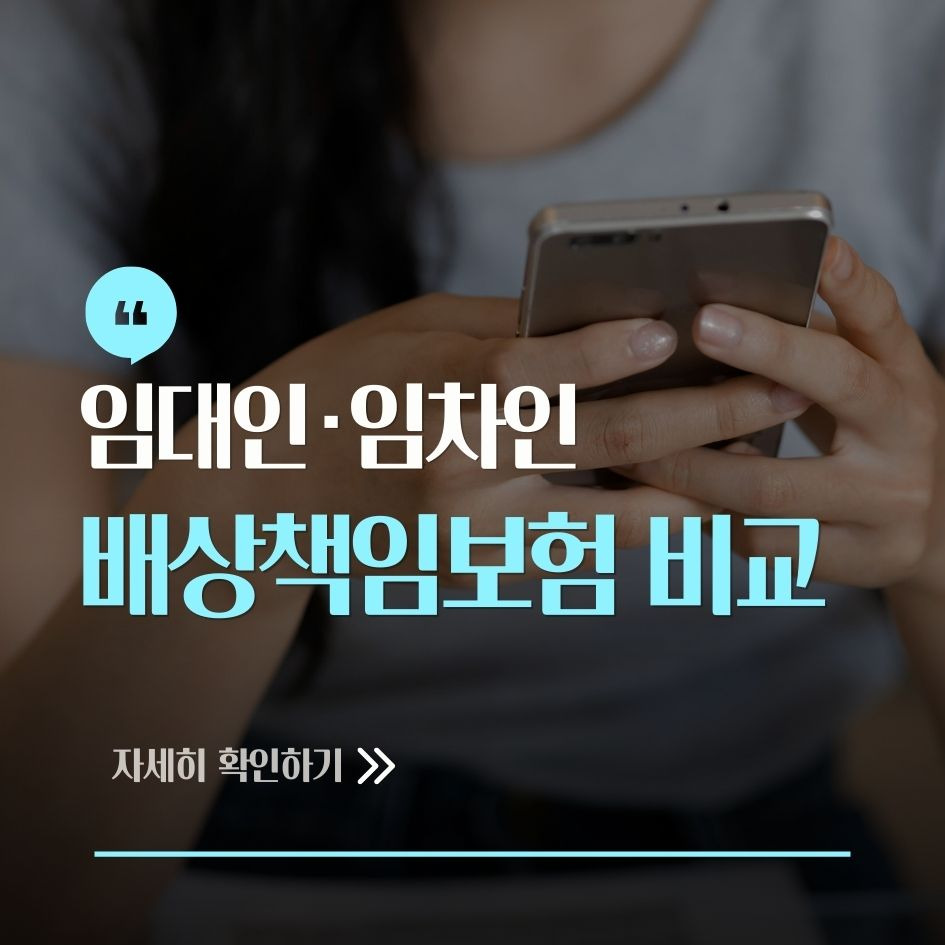 임대인 임차인 배상책임보험 차이와 보장내용 요약