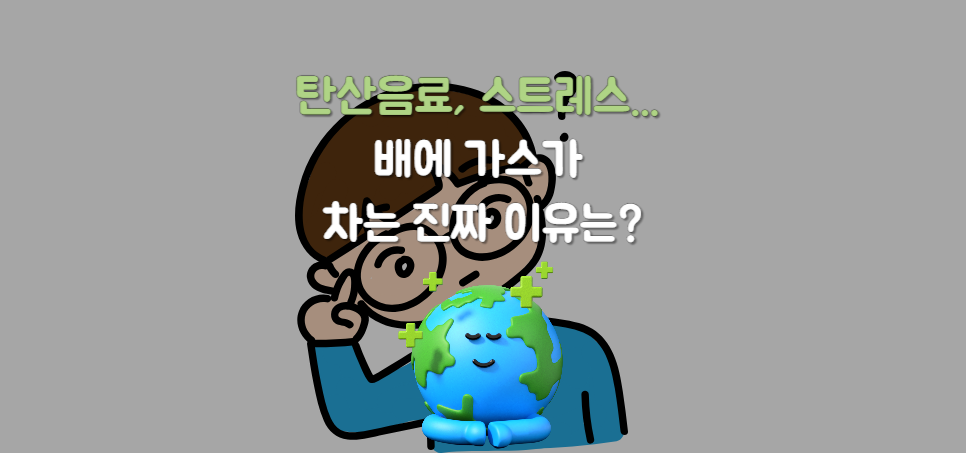 탄산음료, 스트레스... 배에 가스가 차는 진짜 이유는?