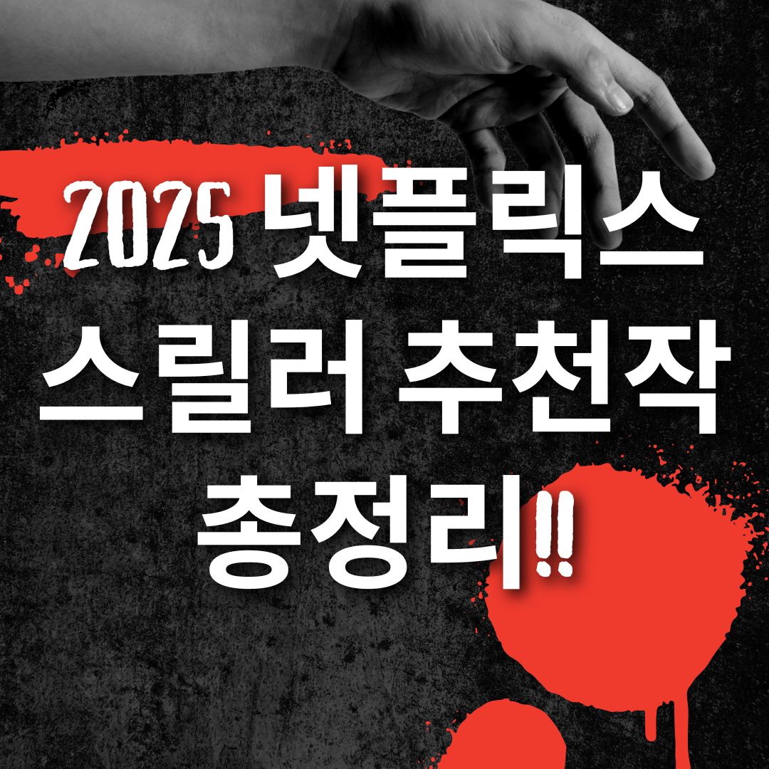 2025 넷플릭스 스릴러 추천작 총정리!!