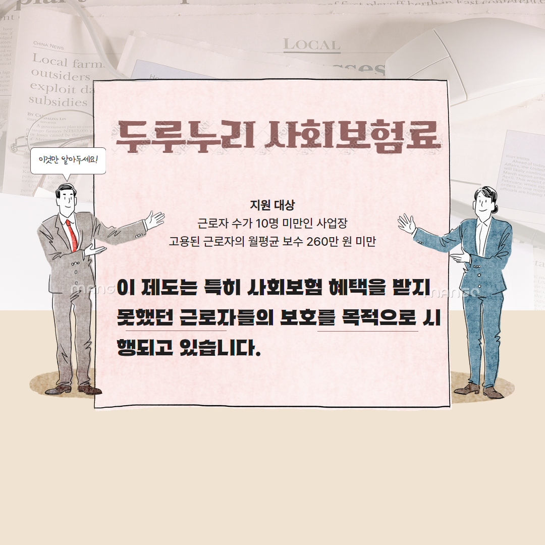 두루누리 사회보험료 국가지원 관련사진