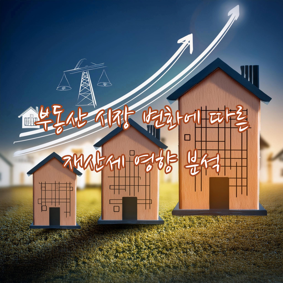 부동산 시장 변화에 따른 재산세 영향 분석