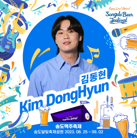 2023 송도 맥주축제