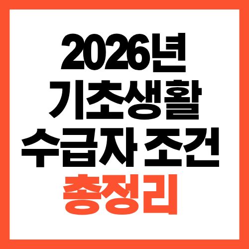 2026년 기초생활수급자 조건 변경 총정리 (생계&middot;의료&middot;주거&middot;교육급여)