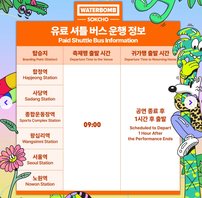 속초 워터밤 유료셔틀버스 예약