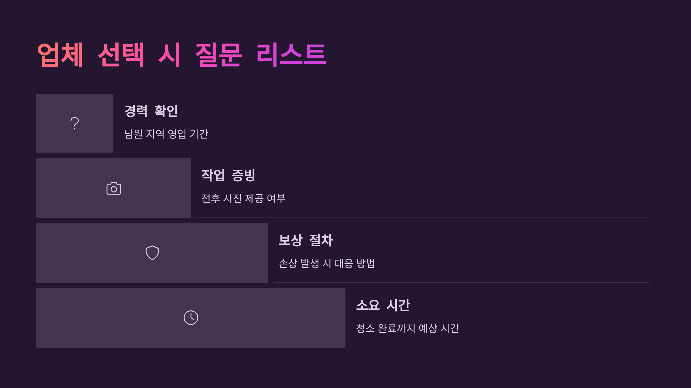 남원 입주청소 업체 선택 시 질문