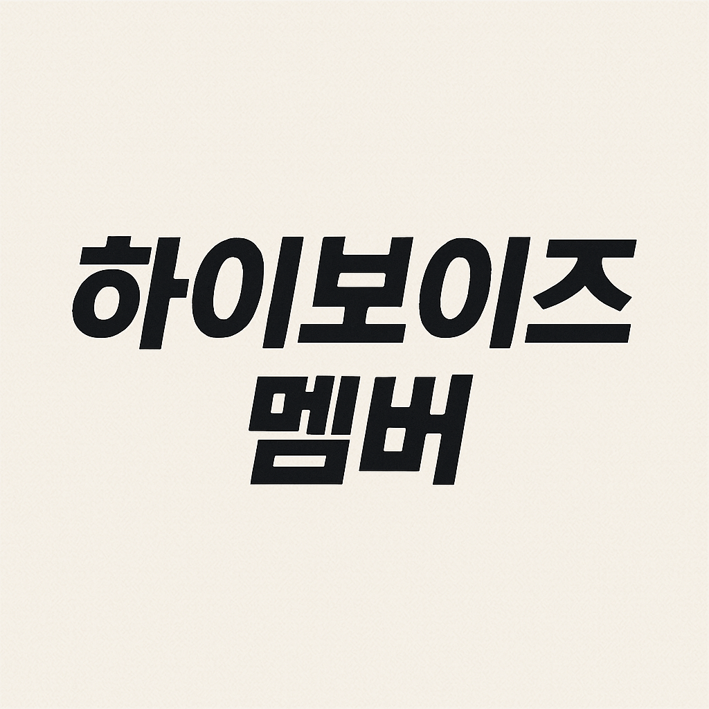 하이보이즈 멤버