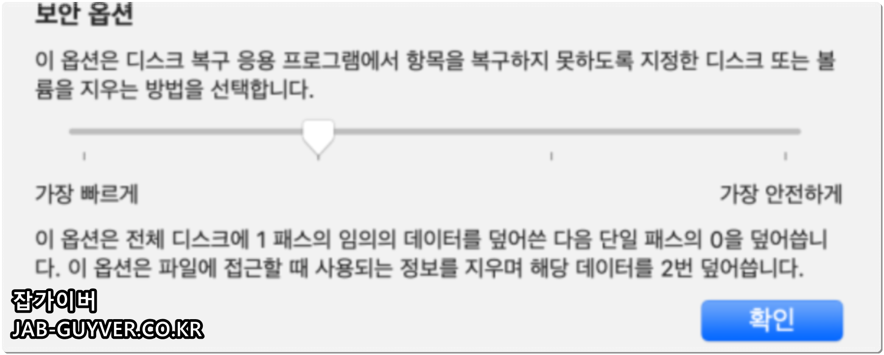 맥북 외장하드 보안 옵션에서 보안 레벨을 조정하는 화면