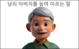 남의 아버지를 높여 이르는 말