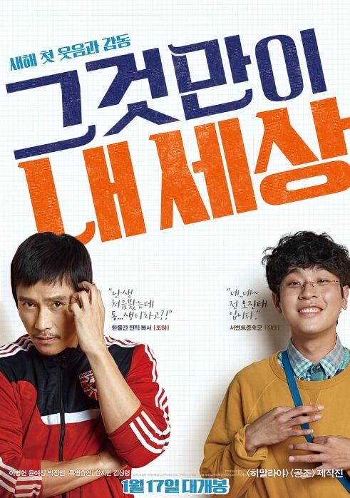 영화 그것만이 내 세상 포스터 
출처 : 나무위키