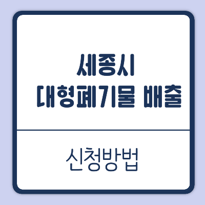 세종시 대형폐기물 배출신청