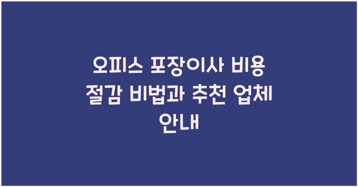 오피스 포장이사