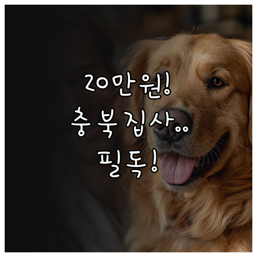 충북 반려동물 진료비 20만원 지원 ..