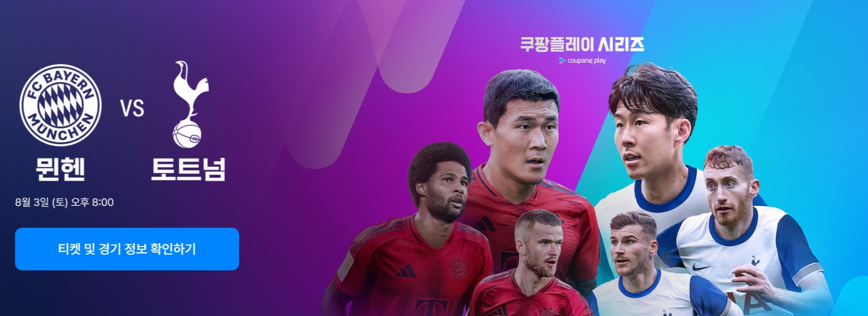 쿠팡플레이 시리즈 토트넘 생방송 축구 중계 일정