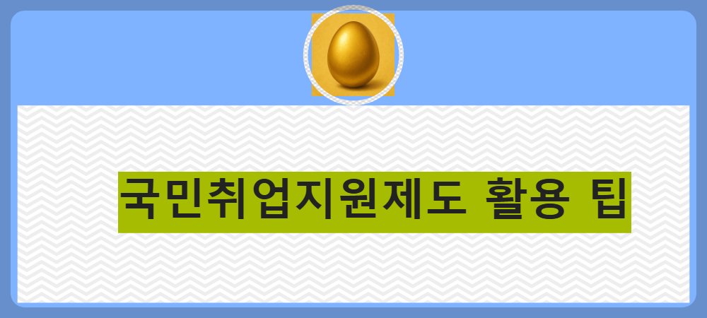 국민취업지원제도 활용 팁