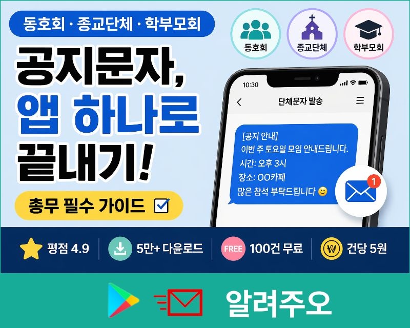 단체문자앱 알려주오
