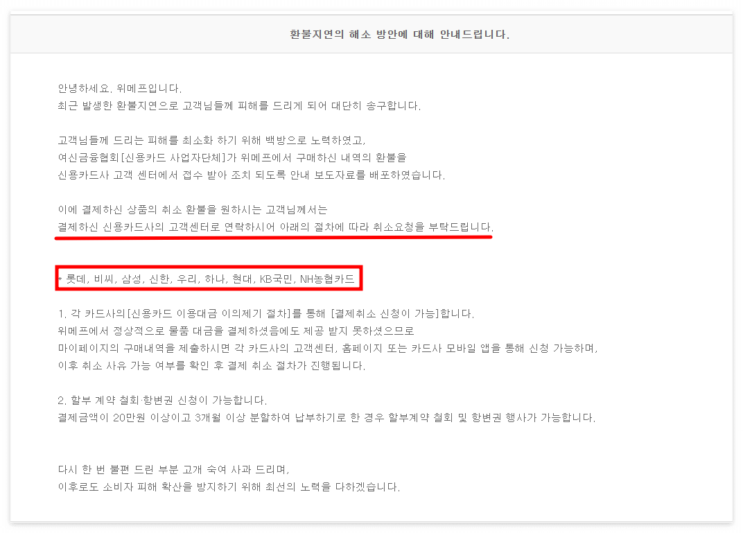 위메프 공식 환불 처리 방법 안내