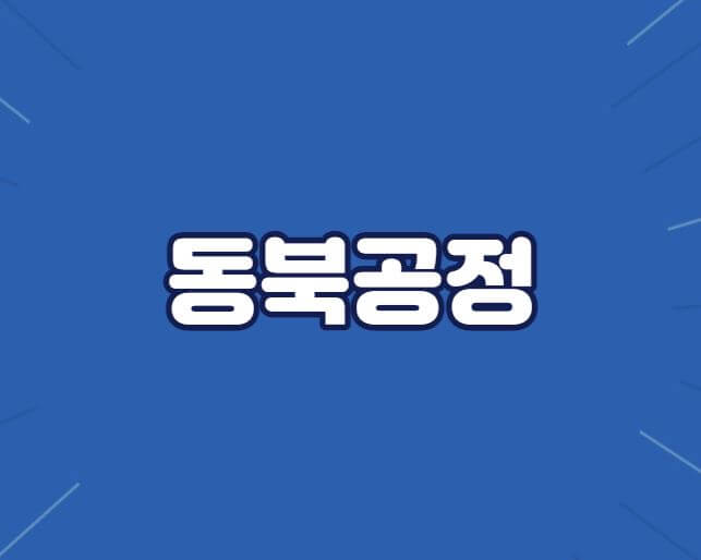 동북공정