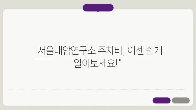 서울대학교병원암연구소주숨장 예약 요금 비용 총정리