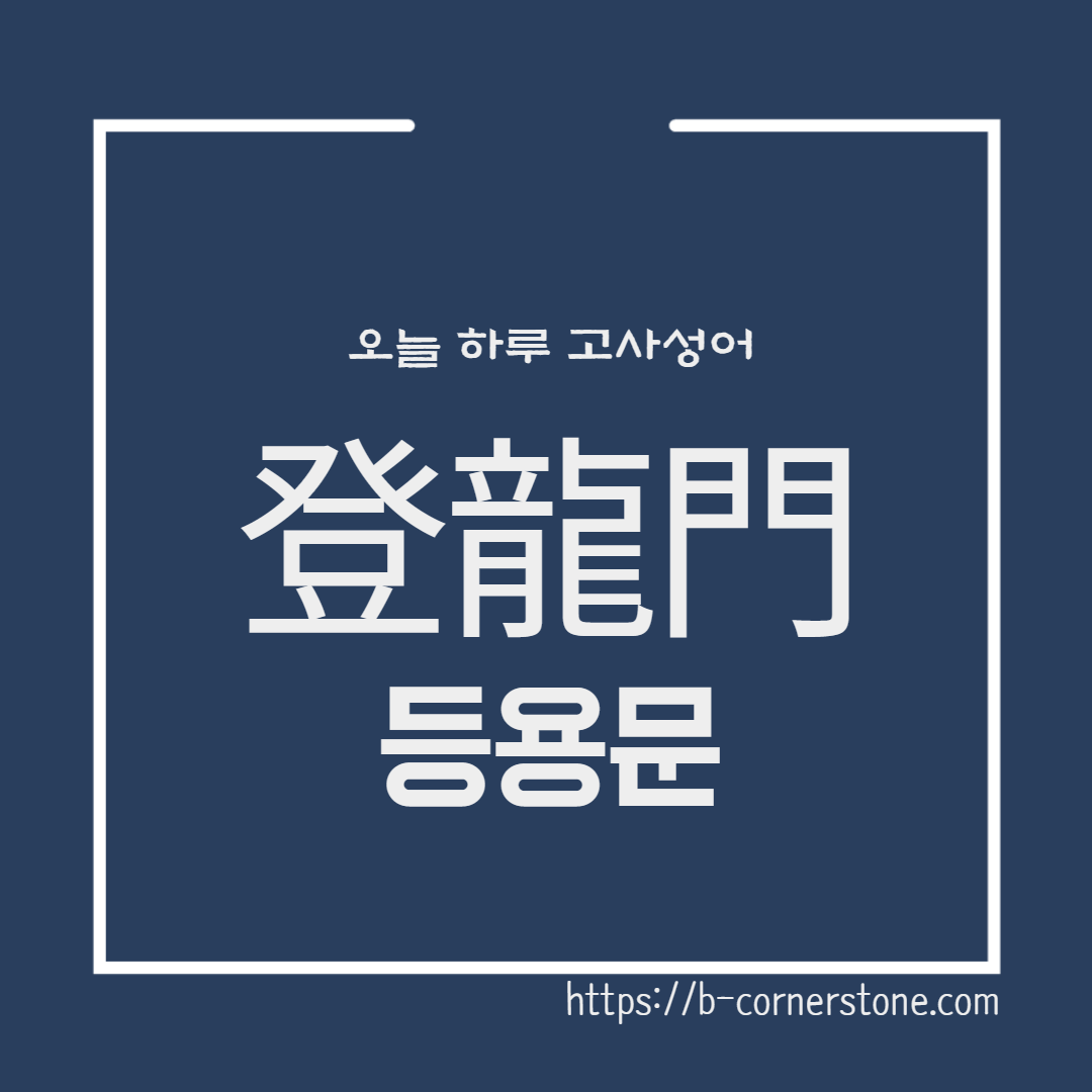 고사성어 등용문 登龍門 이응