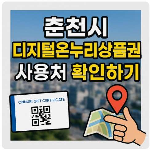 춘천시 디지털온누리상품권 사용처
