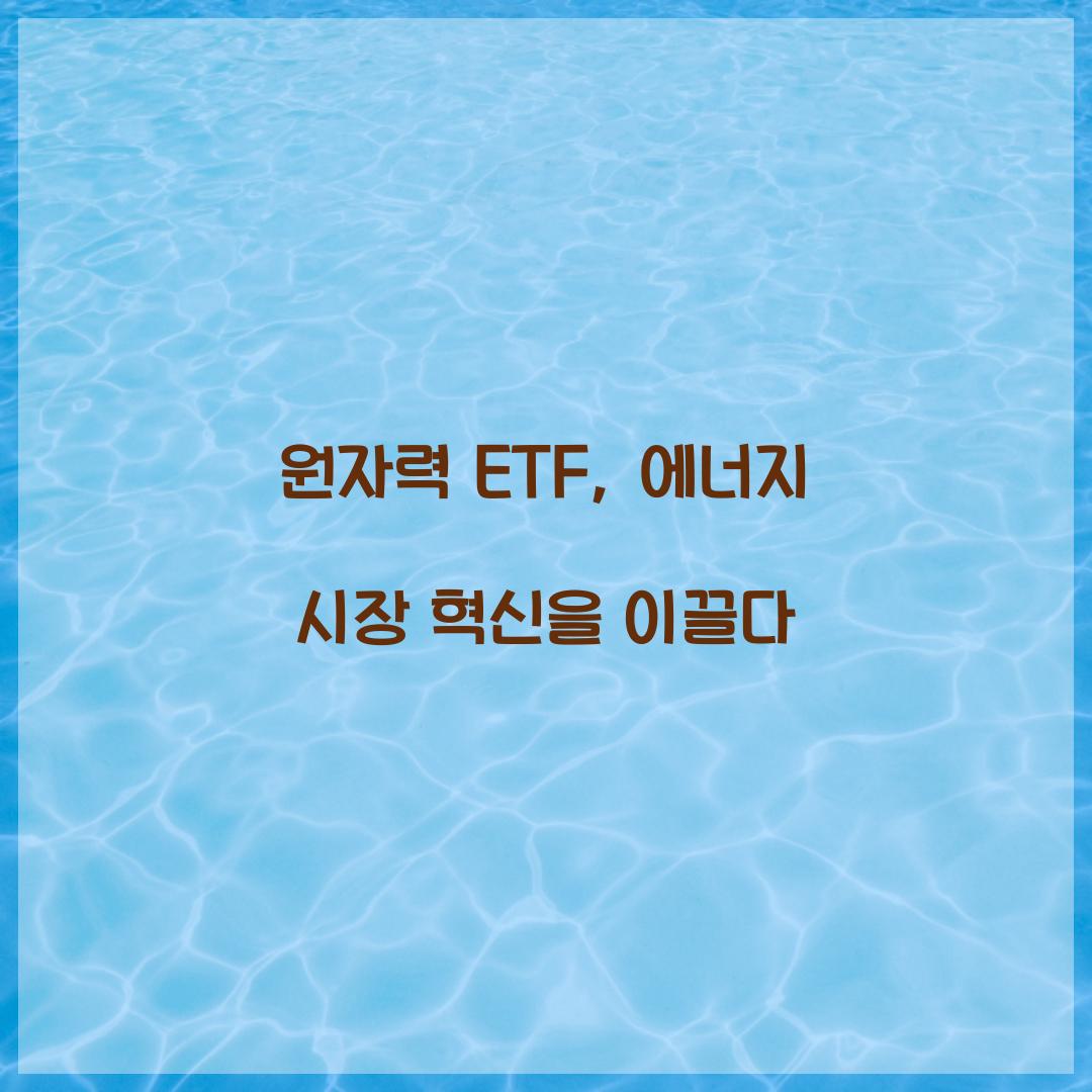 원자력 ETF