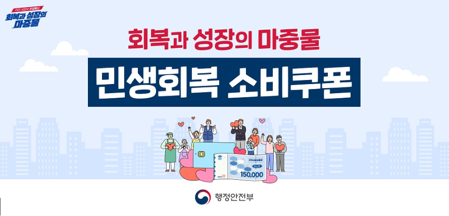 [민생소비쿠폰 2차] 신청방법 총정리 ✅ 대상부터 금액까지 전부 알려드림!