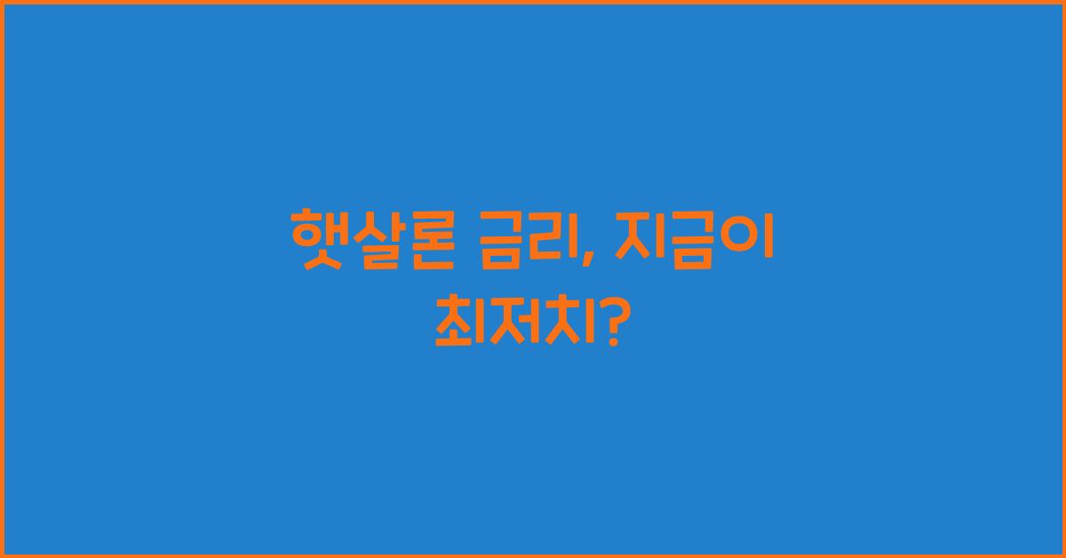 햇살론 금리