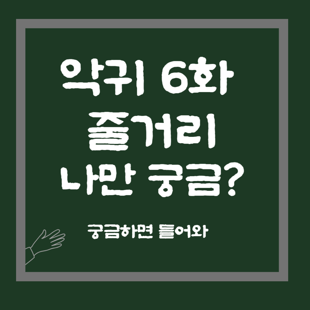 악귀6화 줄거리 나만 궁금?