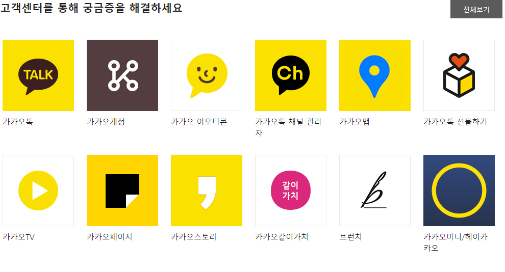 카카오톡 고객센터 전화번호