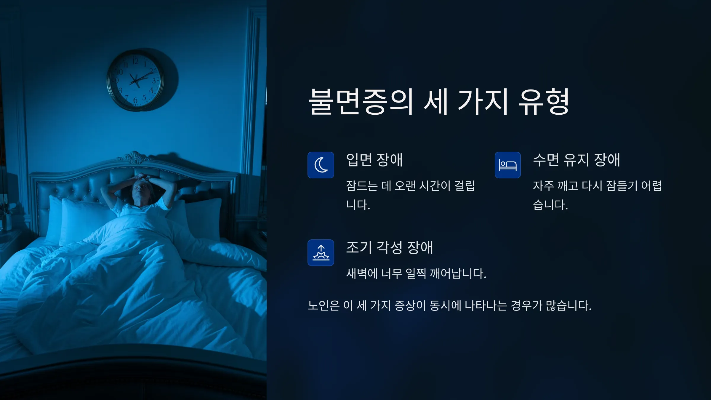 불면증의 세가지 유형 설명 이미지