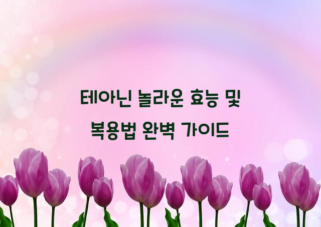 테아닌 놀라운 효능 및 복용법