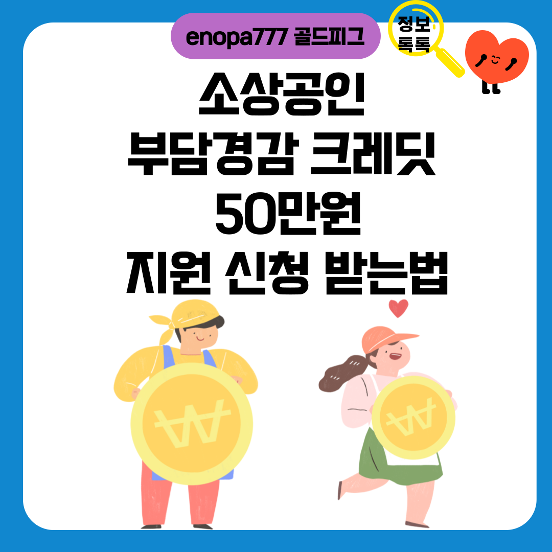 소상공인 부담경감 크레딧 50만원 지원 신청 받는법