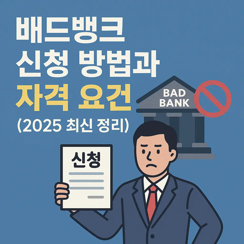배드뱅크 신청 방법과 자격 요건 (2025 최신)