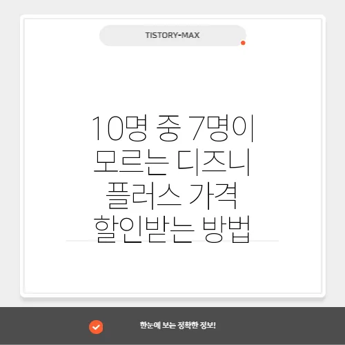 10명 중 7명이 모르는 디즈니 플러스 가격 할인받는 방법