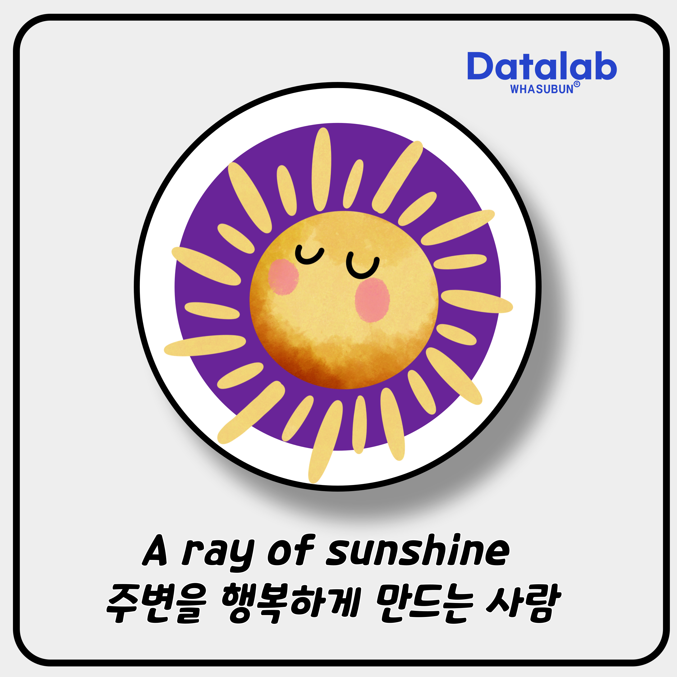 A ray of sunshine 주변을 행복하게 만드는 사람을 영어로 표현하기