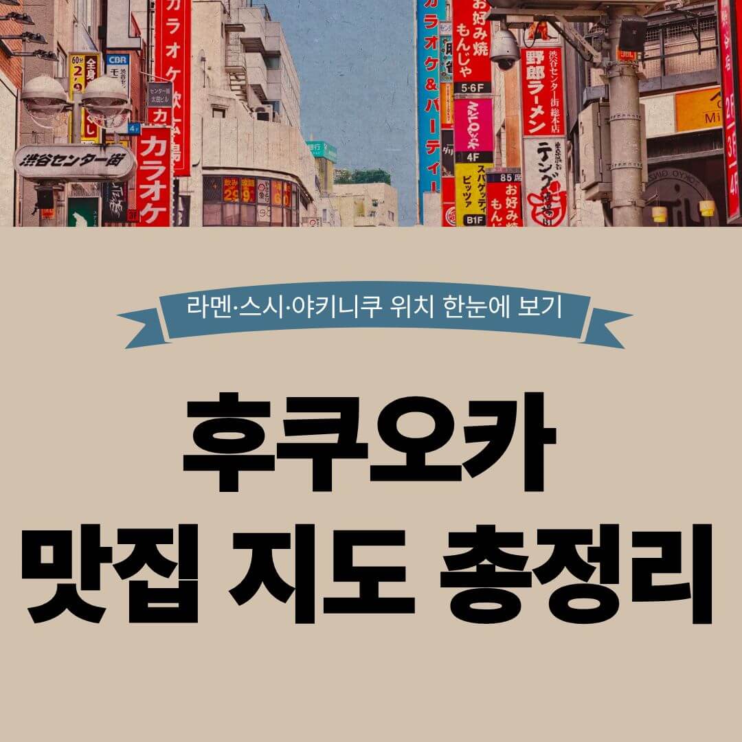 후쿠오카 맛집 지도