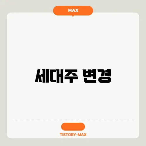 세대주 변경