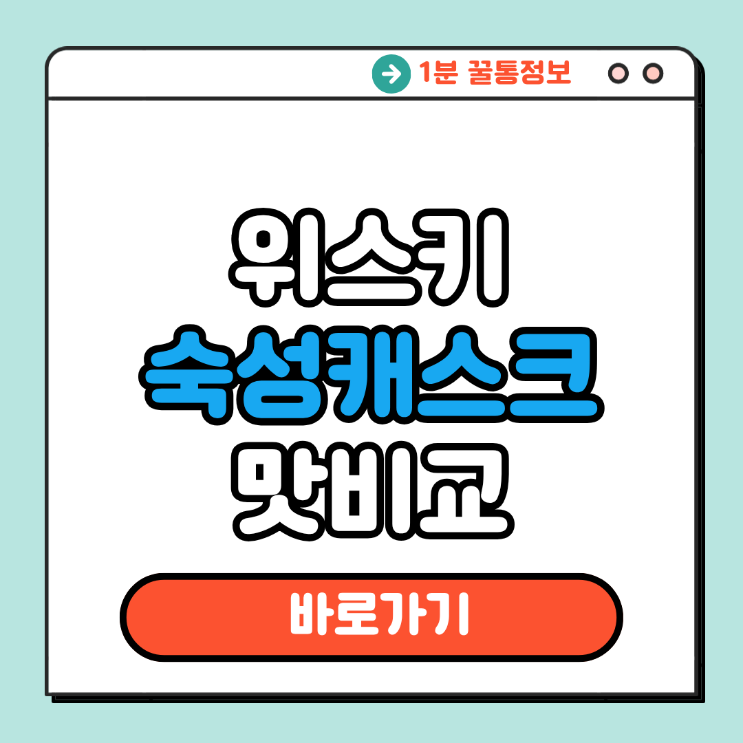 위스키 숙성 캐스크 맛비교