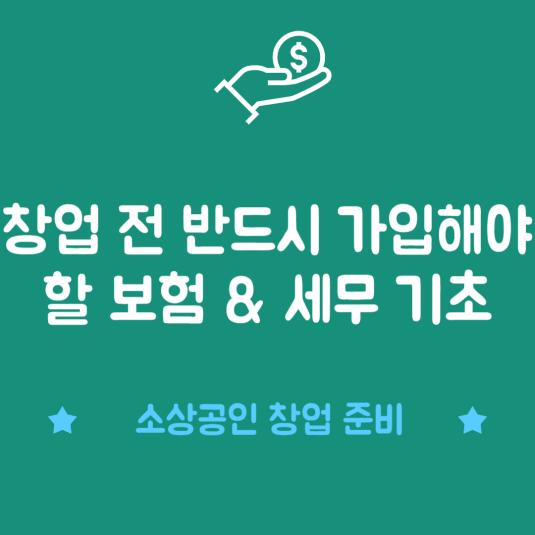 창업 전 반드시 가입해야 할 보험 &amp; 세무 기초