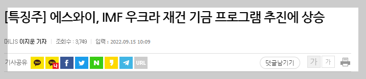 우크라이나 재건 관련주 에스와이 관련뉴스(출처:머니S)