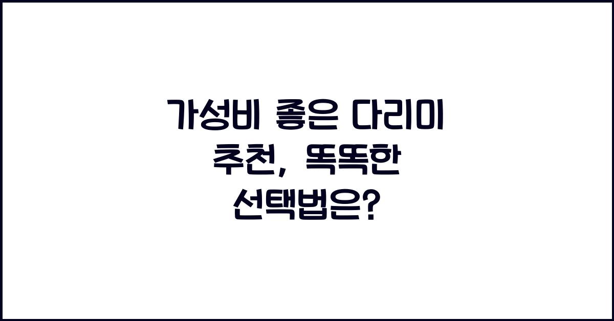가성비 좋은 다리미 추천