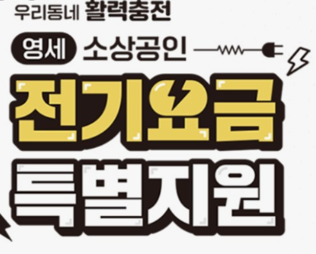 소상공인-전기요금-특별지원