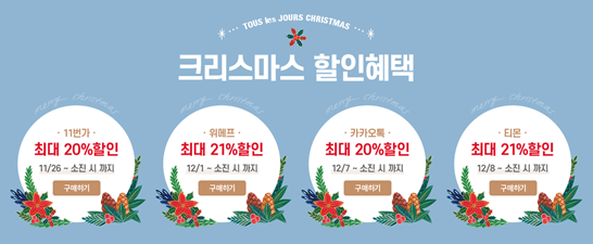 뚜레쥬르 크리스마스 케이크 할인_2 뚜레쥬르 크리스마스 케이크 할인_2