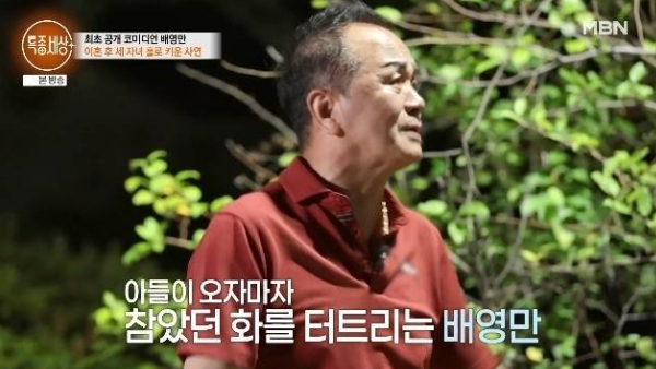 배영만 딸 사망 이혼 