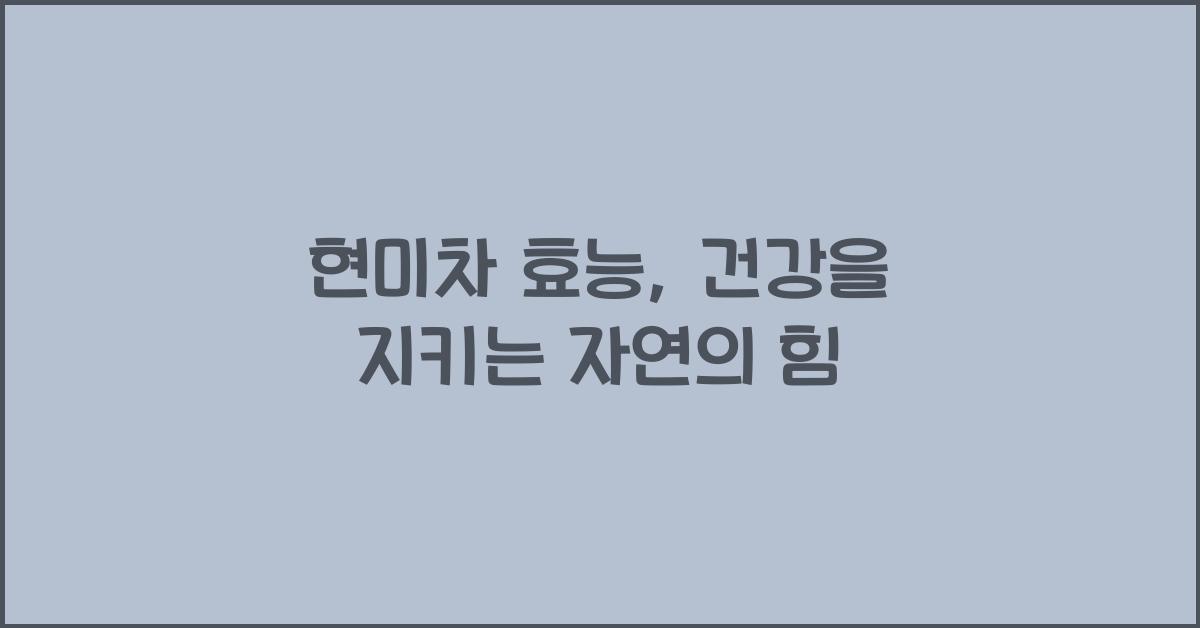 현미차