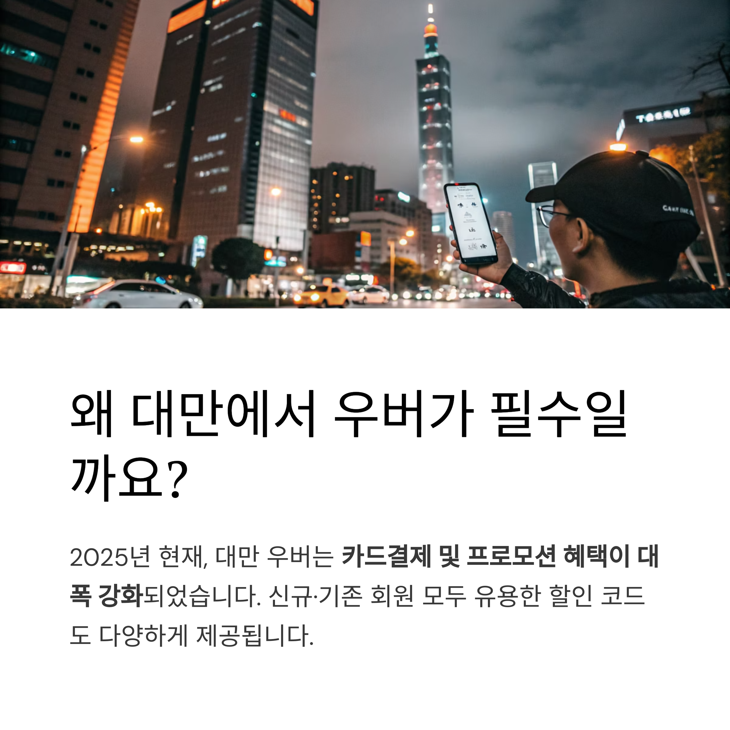 왜 대만에서 우버가 필수일까요?