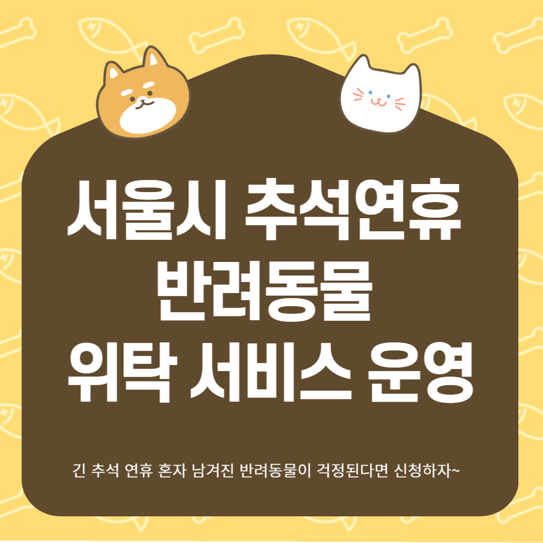 서울시 추석연휴 반려동물 위탁 서비스 운영