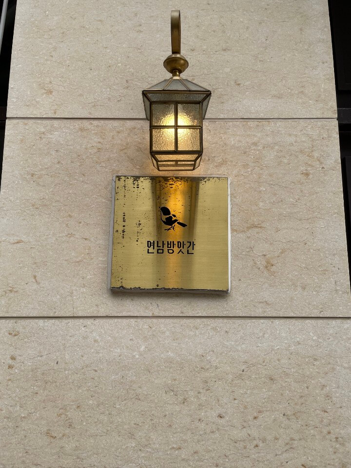 연남방앗간-외부-간판-모습