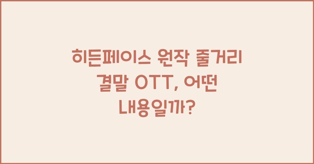 히든페이스 원작 줄거리 결말 ott