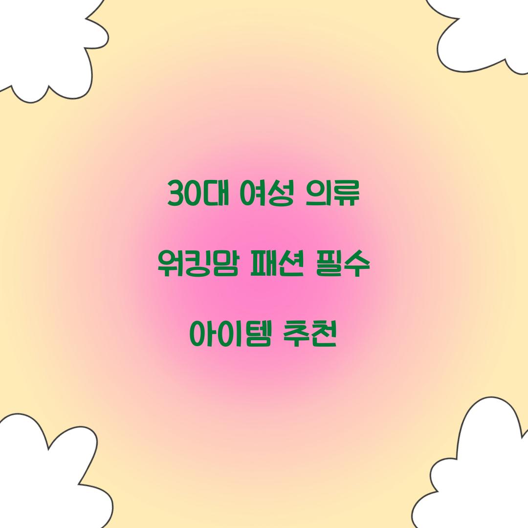 30대 여성 의류 워킹맘 패션